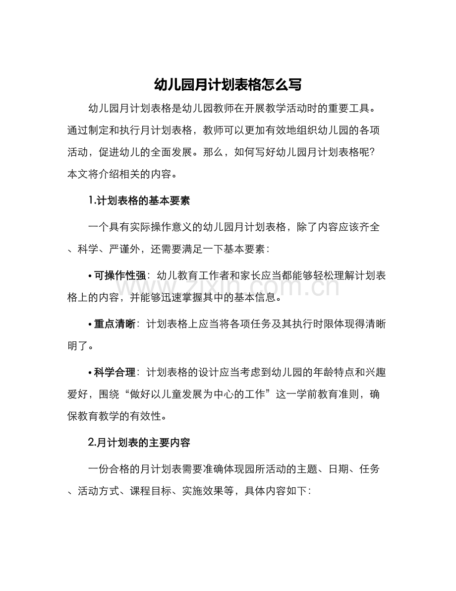 幼儿园月计划表格怎么写.docx_第1页