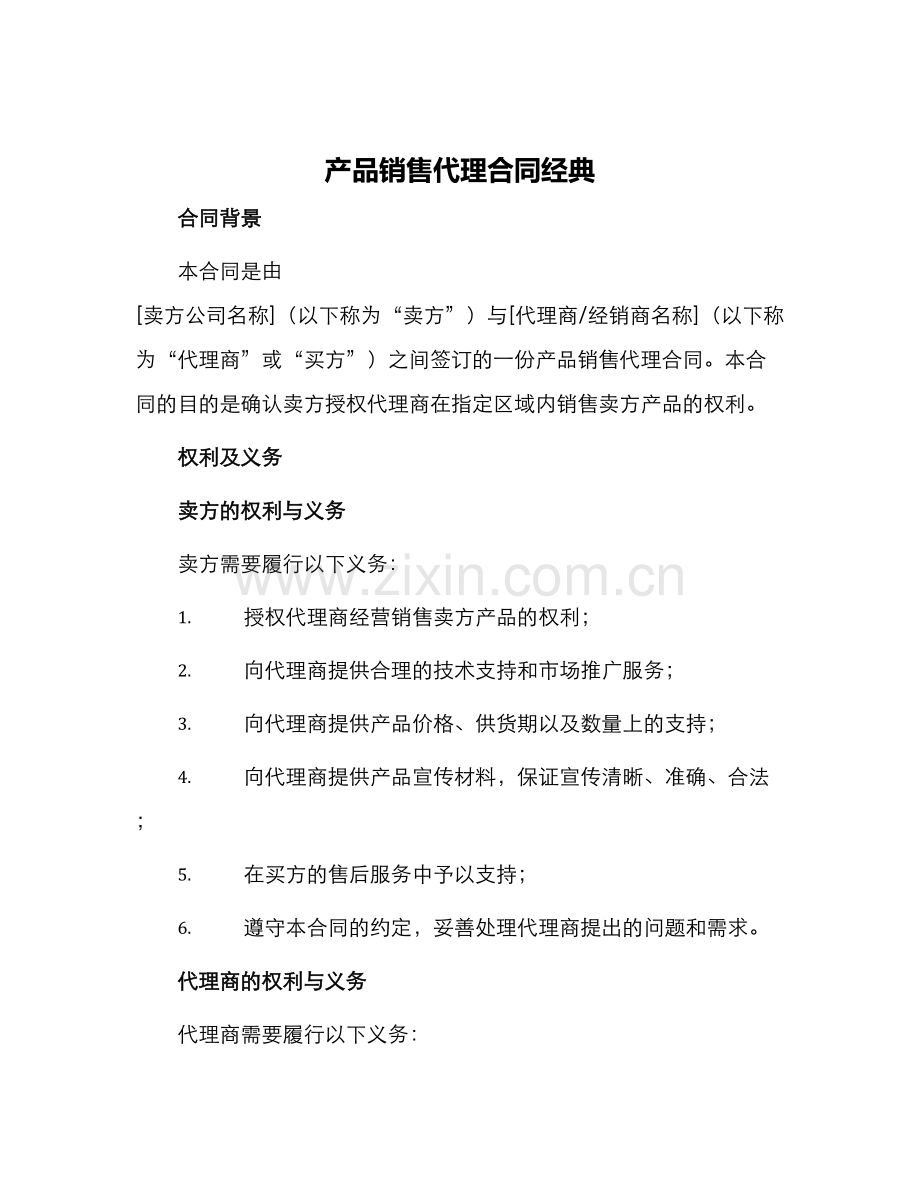 产品销售代理合同经典.docx_第1页
