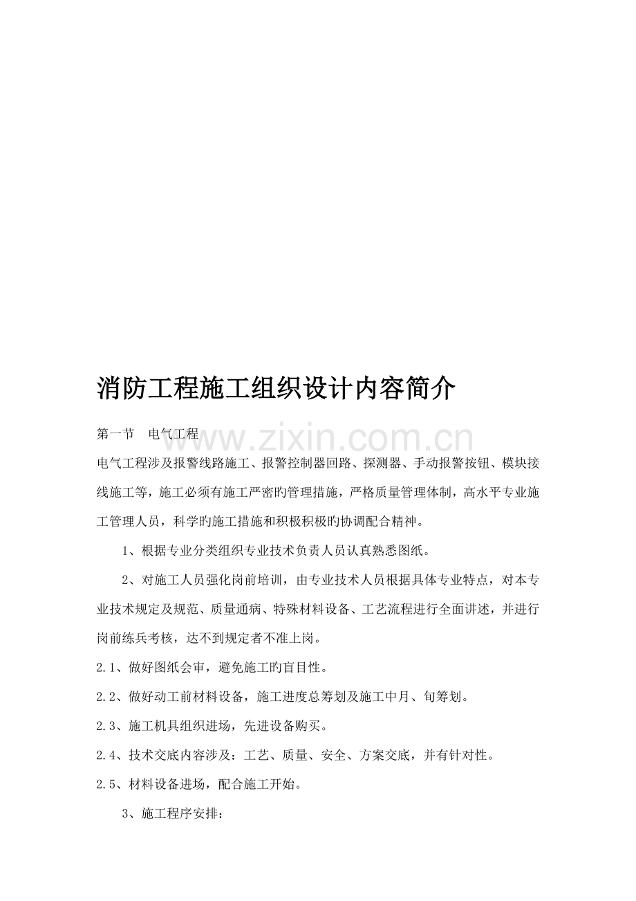 消防工程施工组织设计内容介绍.docx_第1页