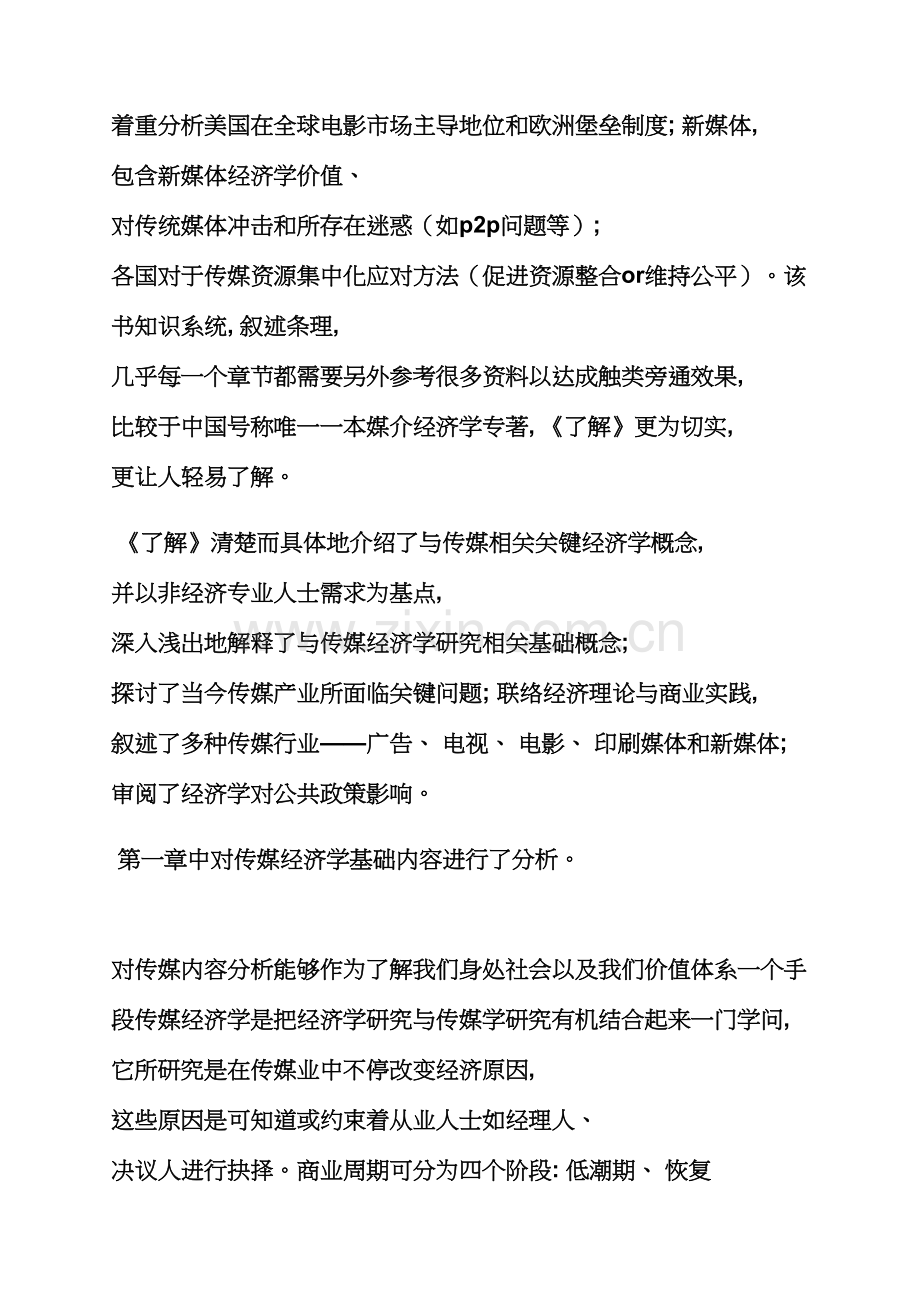 传媒经济学读书笔记.docx_第2页