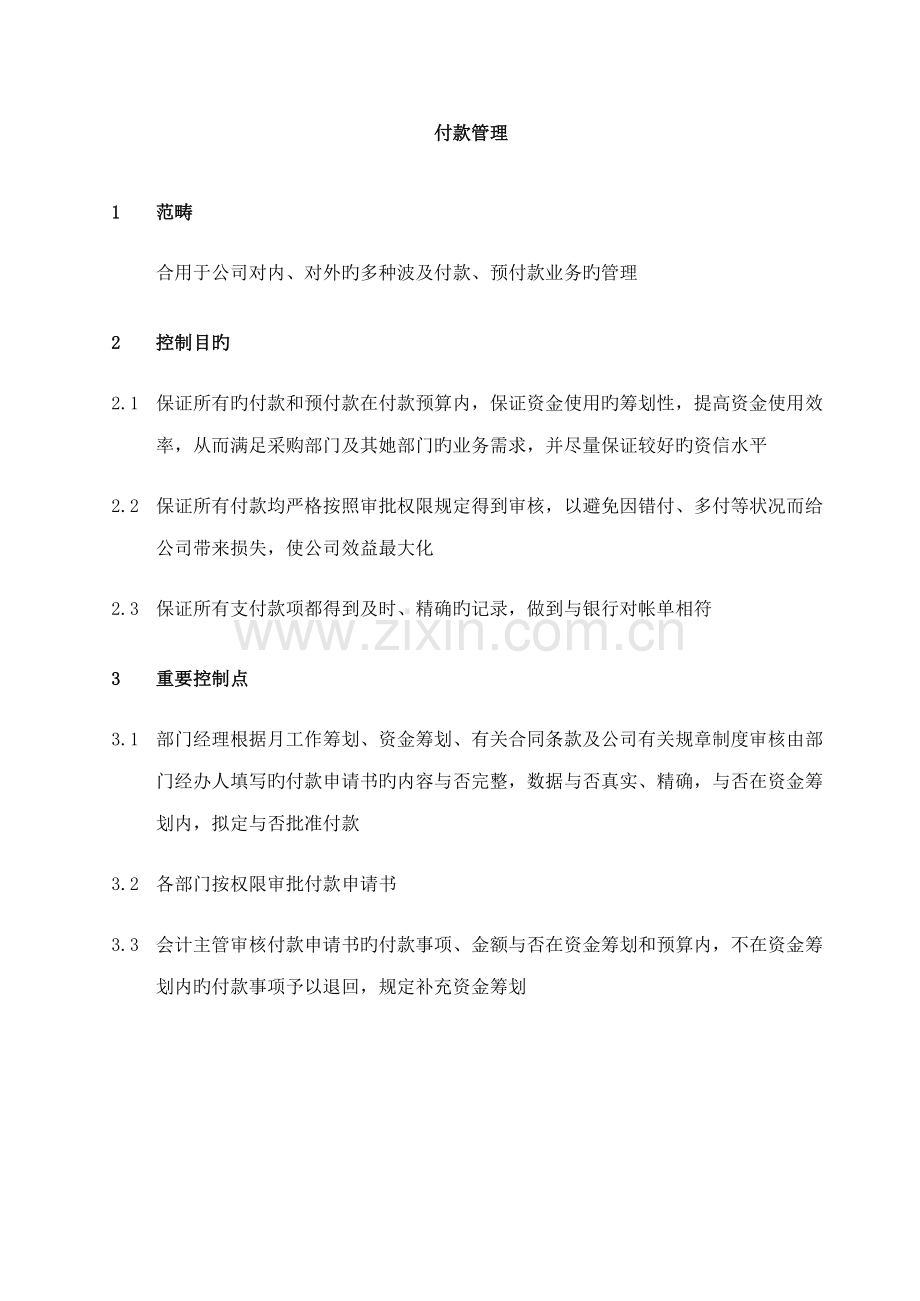 企业付款管理流程说明.docx_第1页