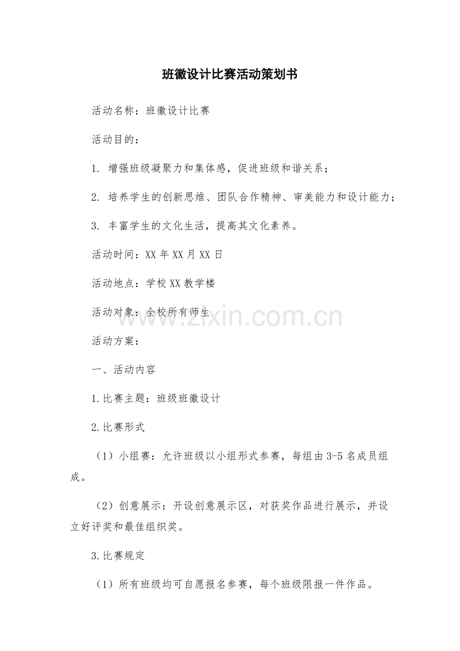 班徽设计比赛活动策划书.docx_第1页