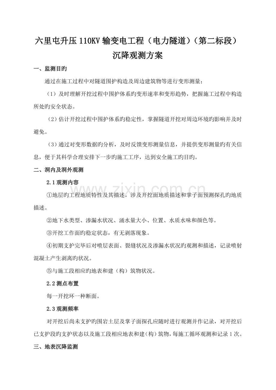 沉降观测方案样本.docx_第1页