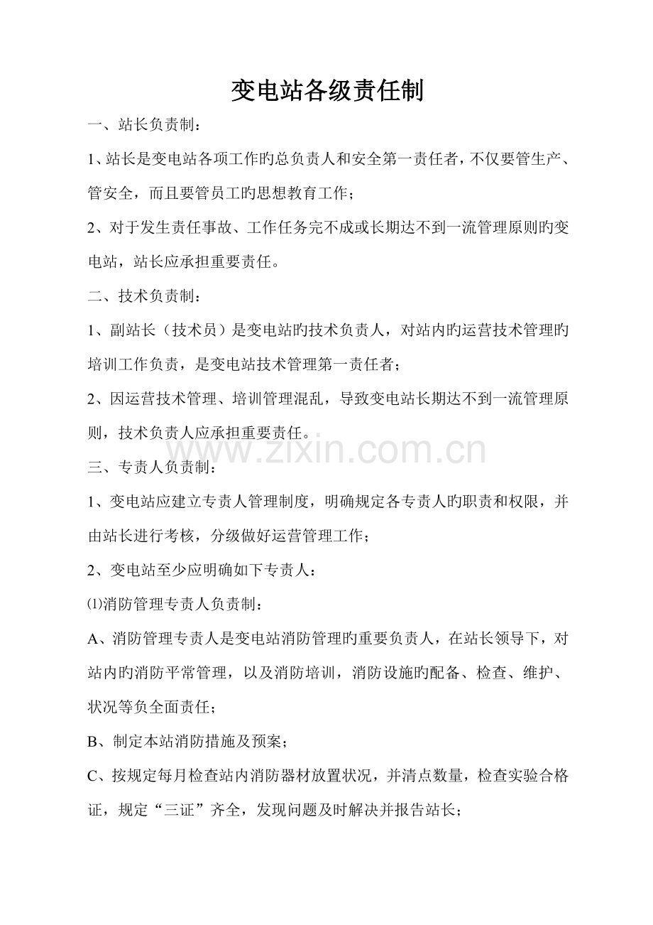 35KV变电站管理新版制度汇编.docx_第1页