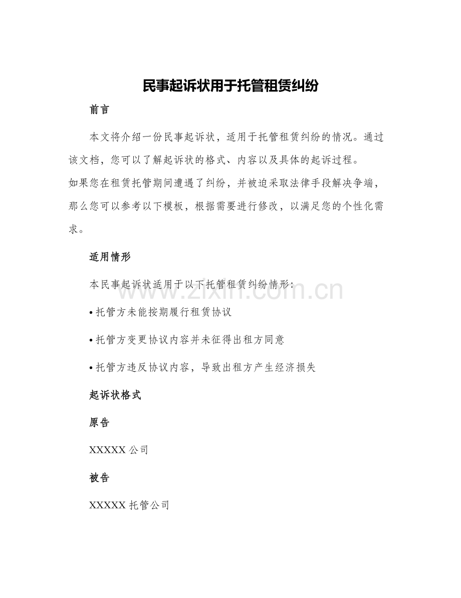 民事起诉状用于托管租赁纠纷.docx_第1页