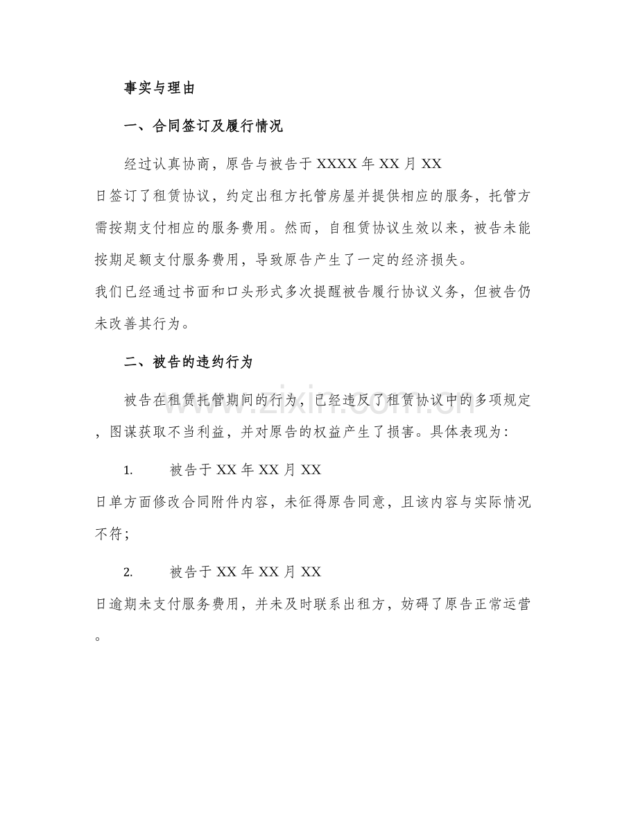 民事起诉状用于托管租赁纠纷.docx_第2页