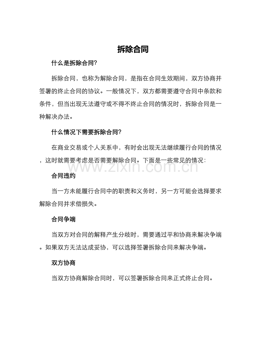 拆除合同新版.docx_第1页