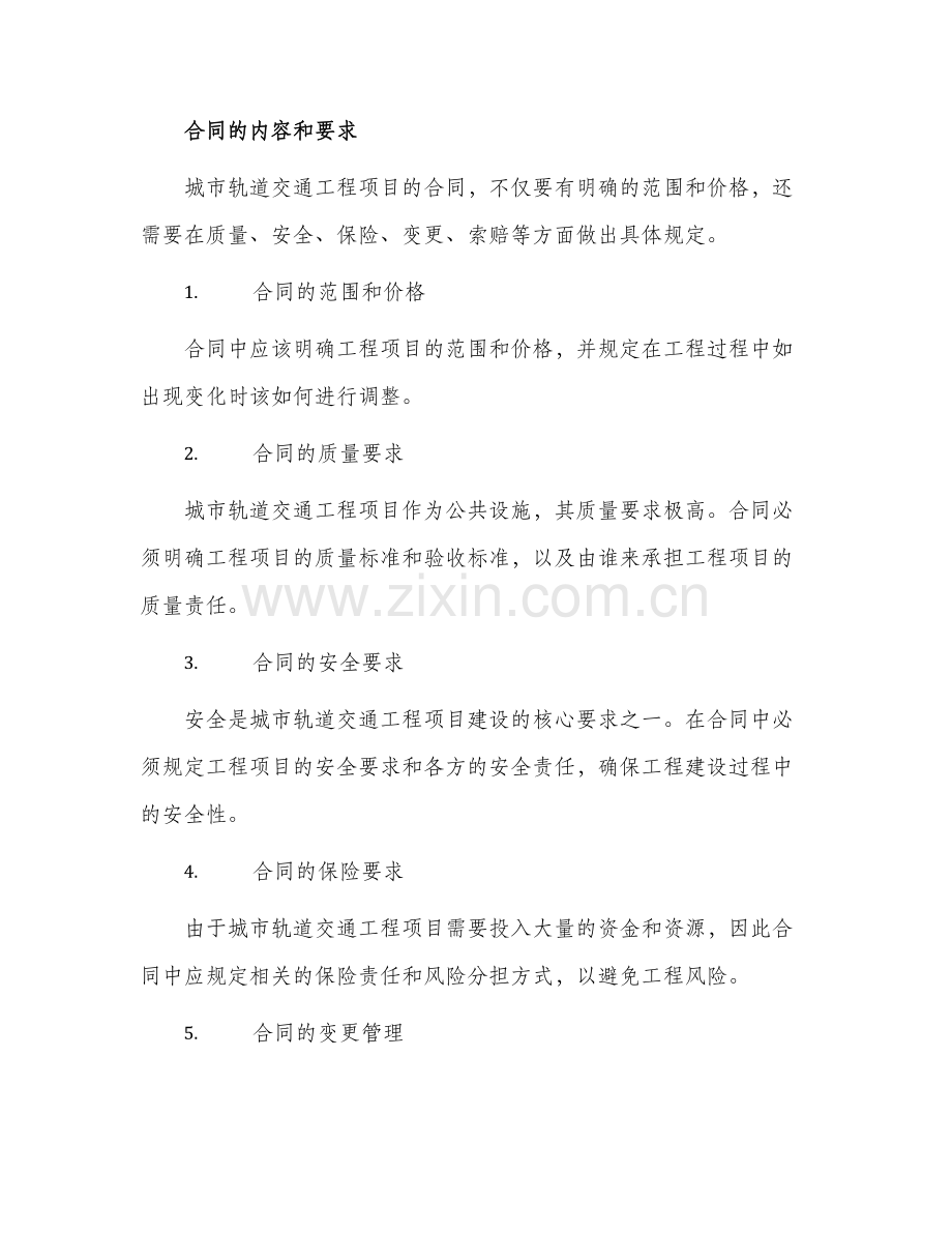 城市轨道交通工程项目合同管理要点.docx_第2页