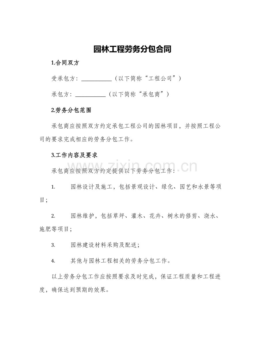 园林工程劳务分包合同.docx_第1页