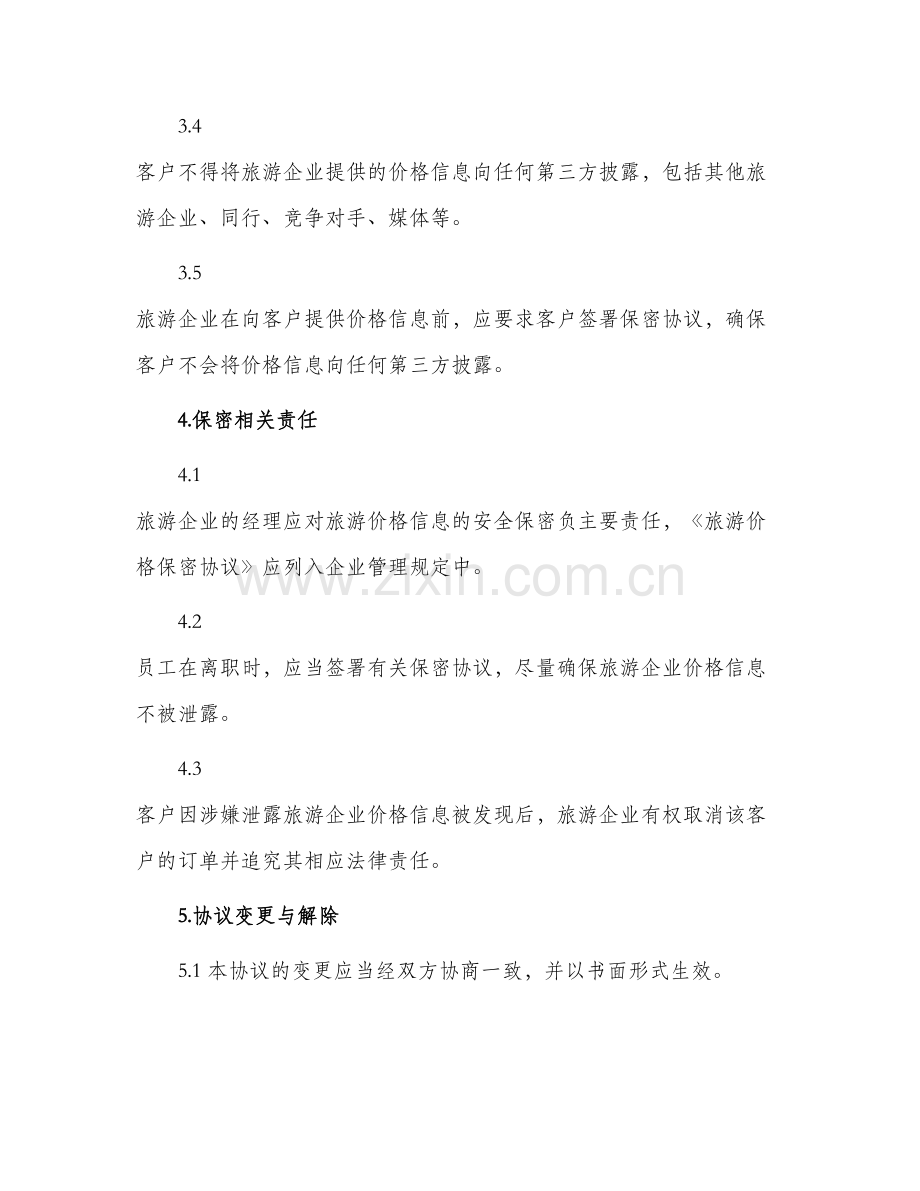 旅游价格保密协议.docx_第2页
