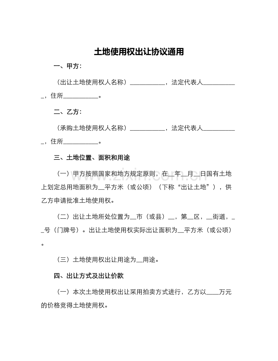 土地使用权出让协议通用.docx_第1页