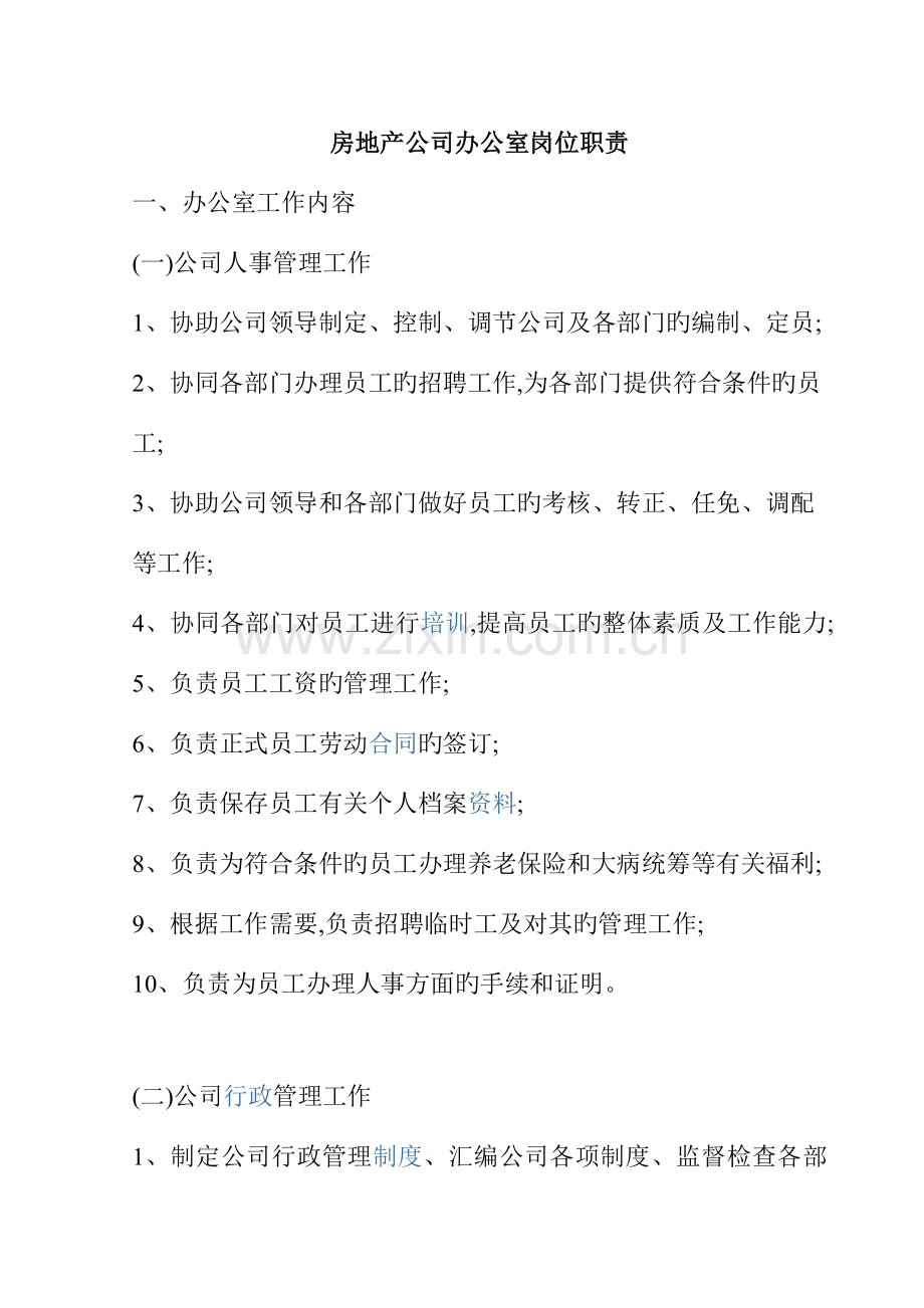 房地产公司办公室岗位职责.docx_第1页