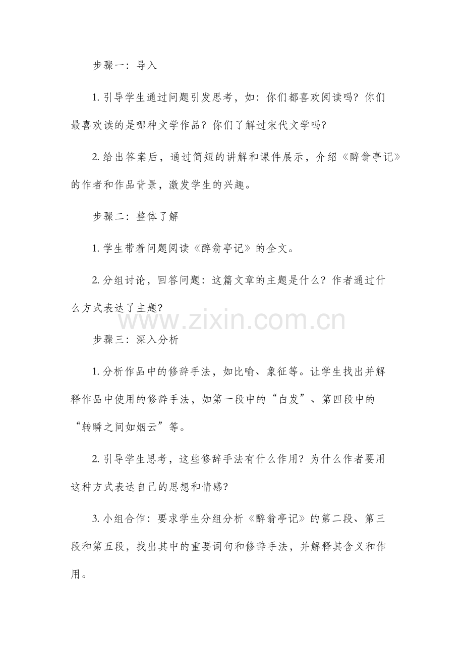 《醉翁亭记》的市公开课获奖教案省名师优质课赛课一等奖教案.docx_第2页