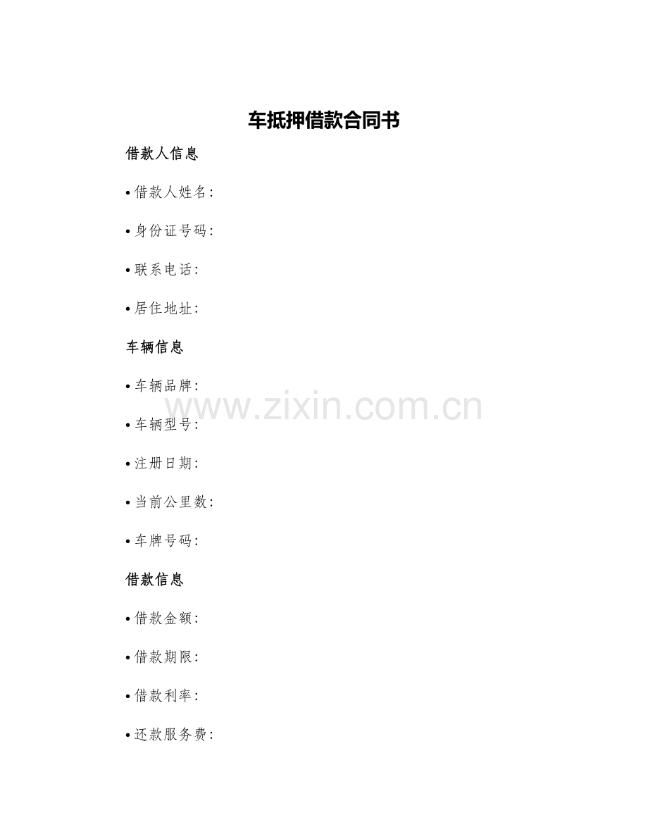 车抵押借款合同书.docx_第1页