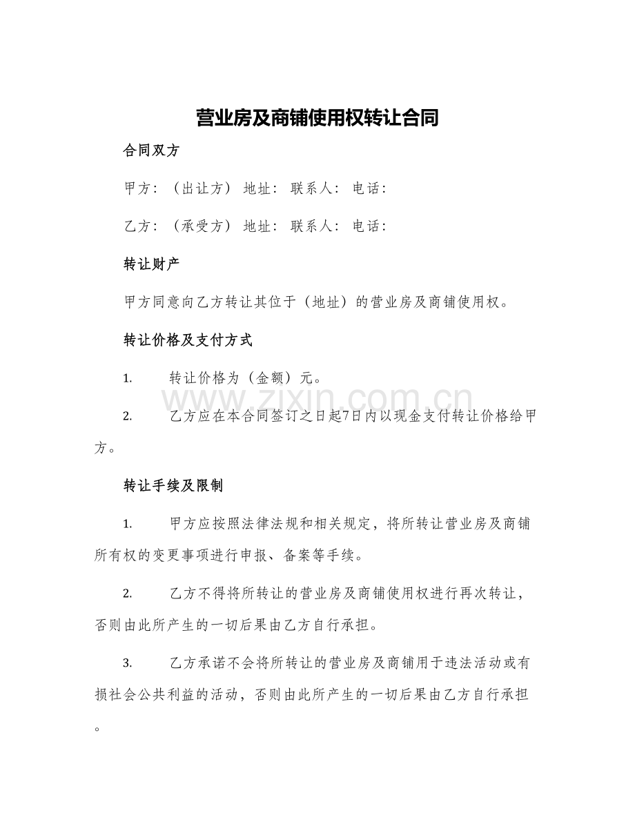 营业房及商铺使用权转让合同.docx_第1页