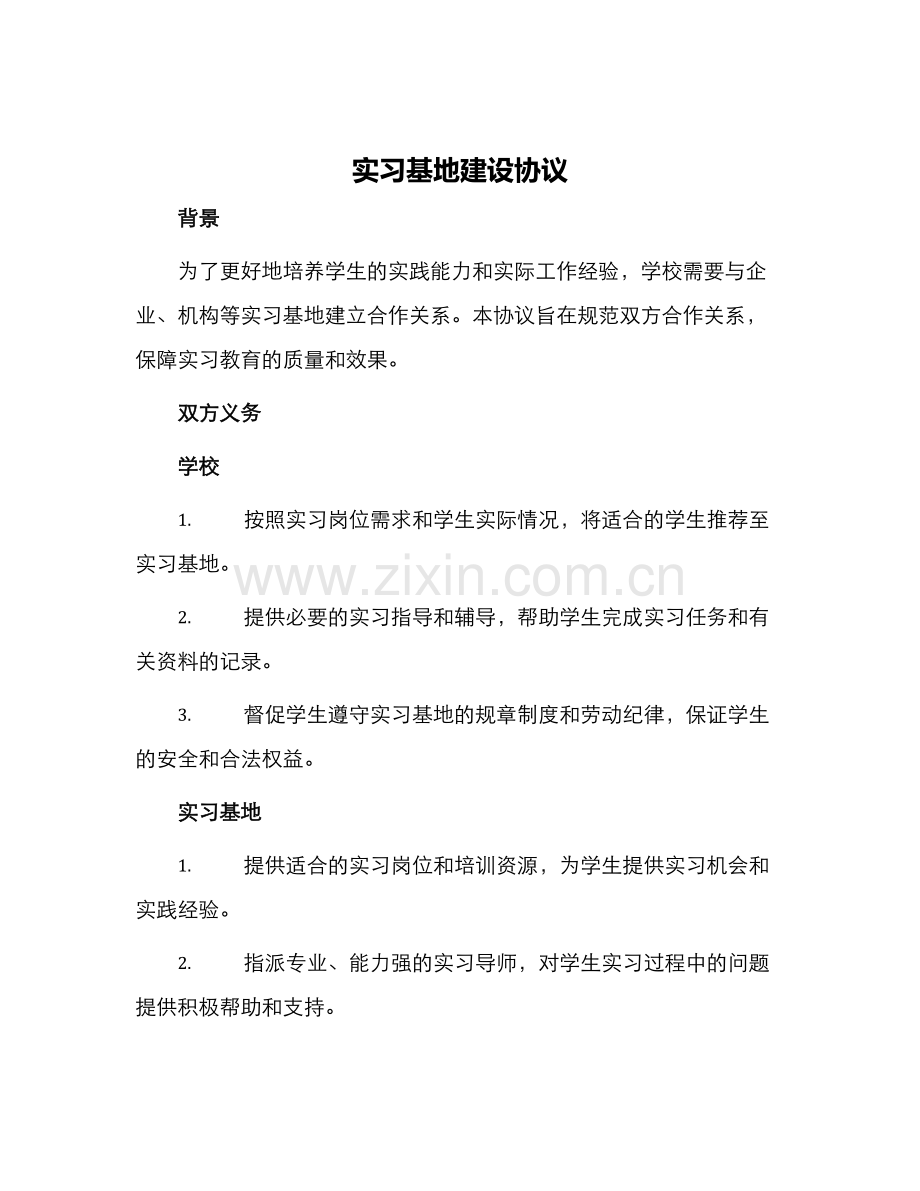 实习基地建设协议.docx_第1页