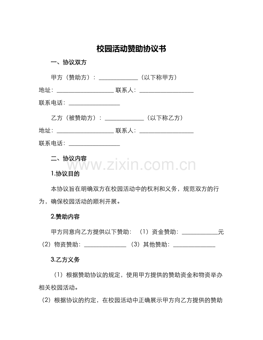校园活动赞助协议书.docx_第1页