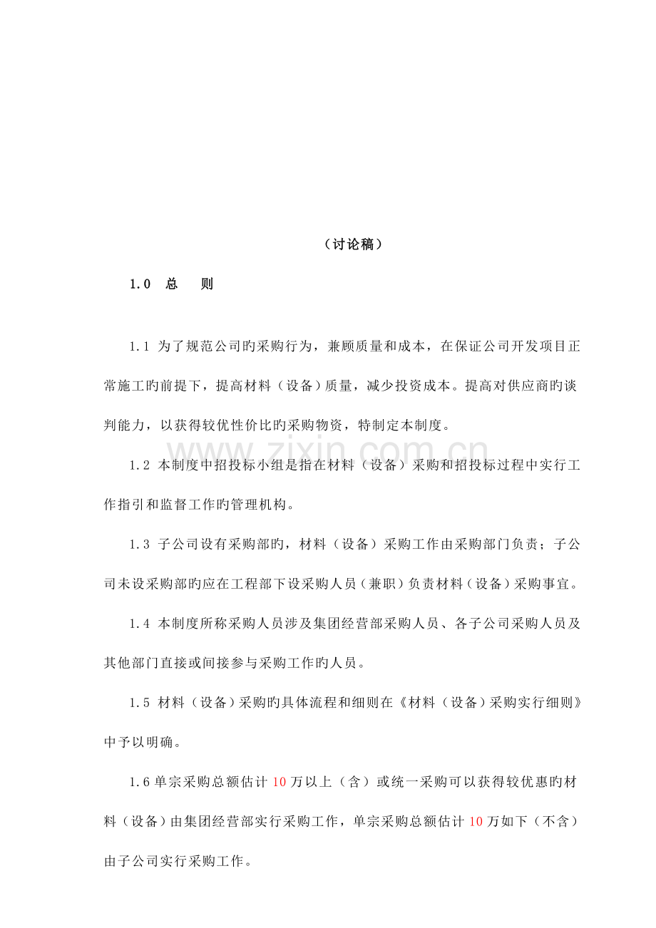材料设备采购管理制度模板.docx_第1页