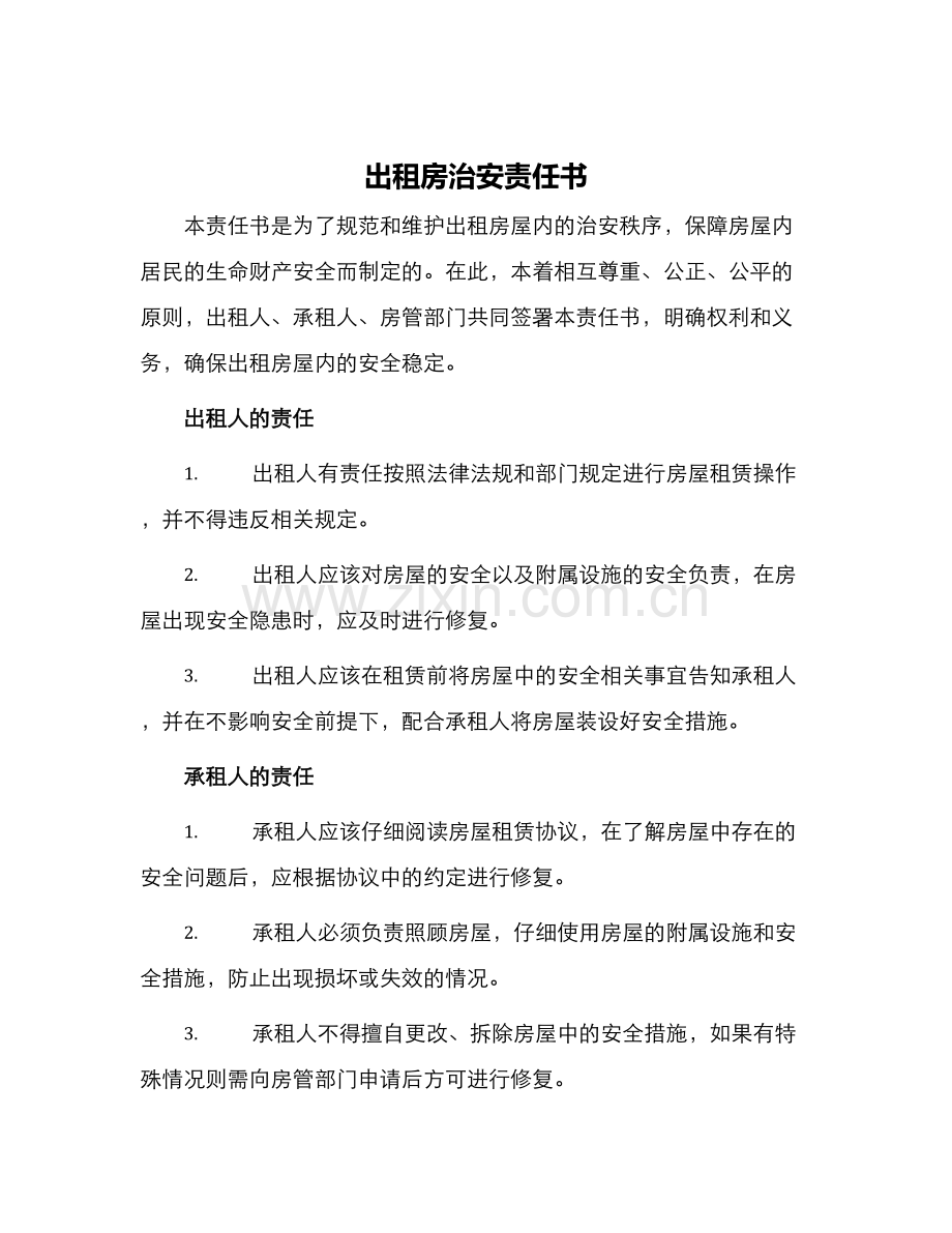 出租房治安责任书.docx_第1页
