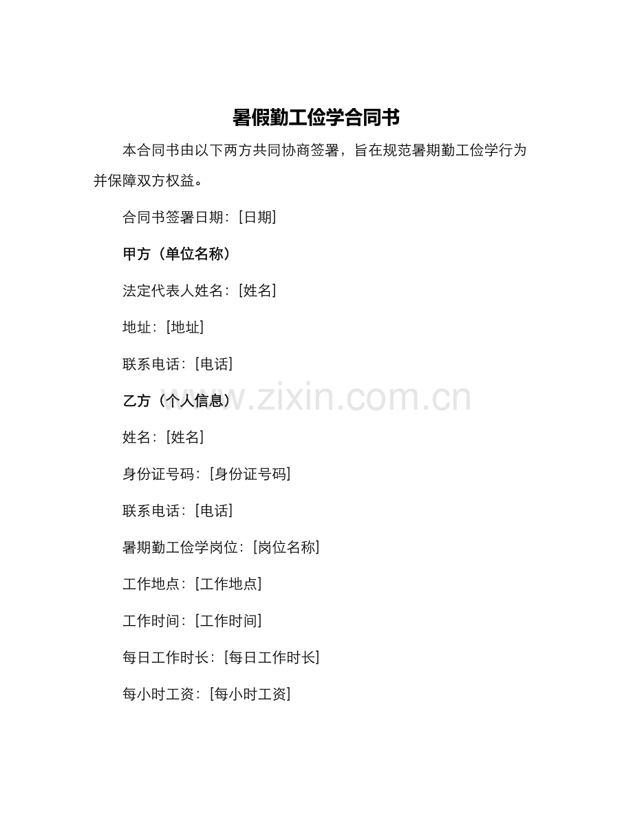 暑假勤工俭学合同书.docx_第1页