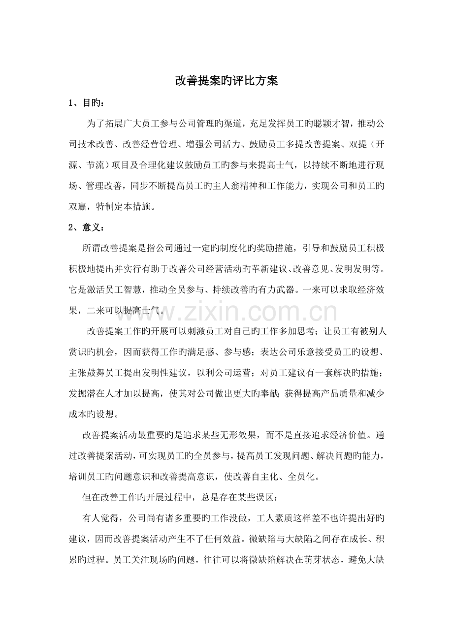 改善提案评比方案.docx_第1页