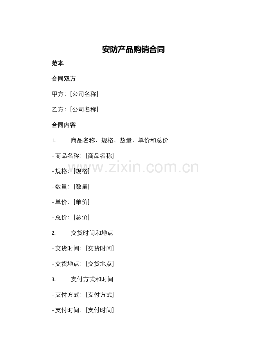 安防产品购销合同.docx_第1页