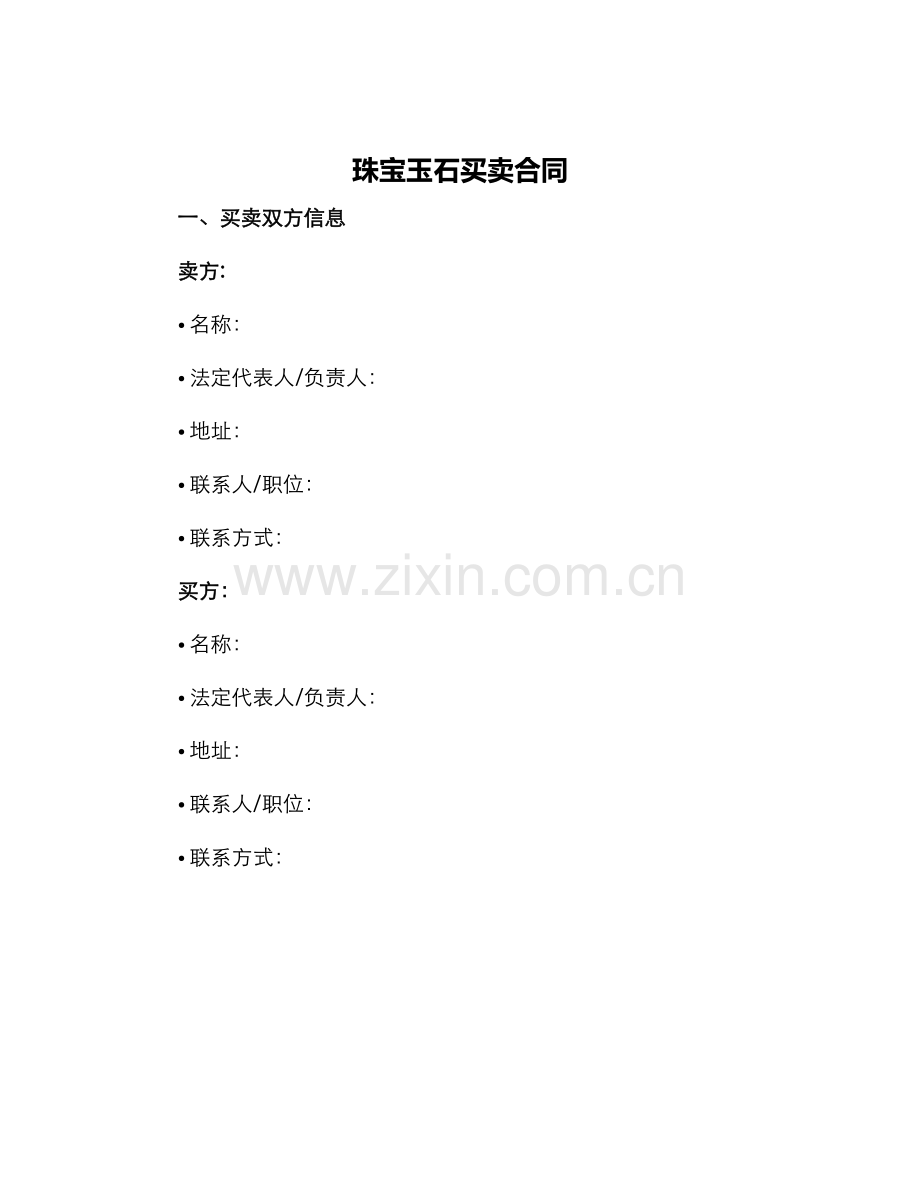 珠宝玉石买卖合同.docx_第1页