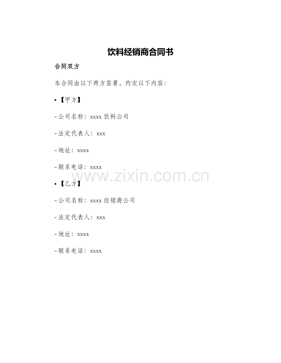 饮料经销商合同书.docx_第1页