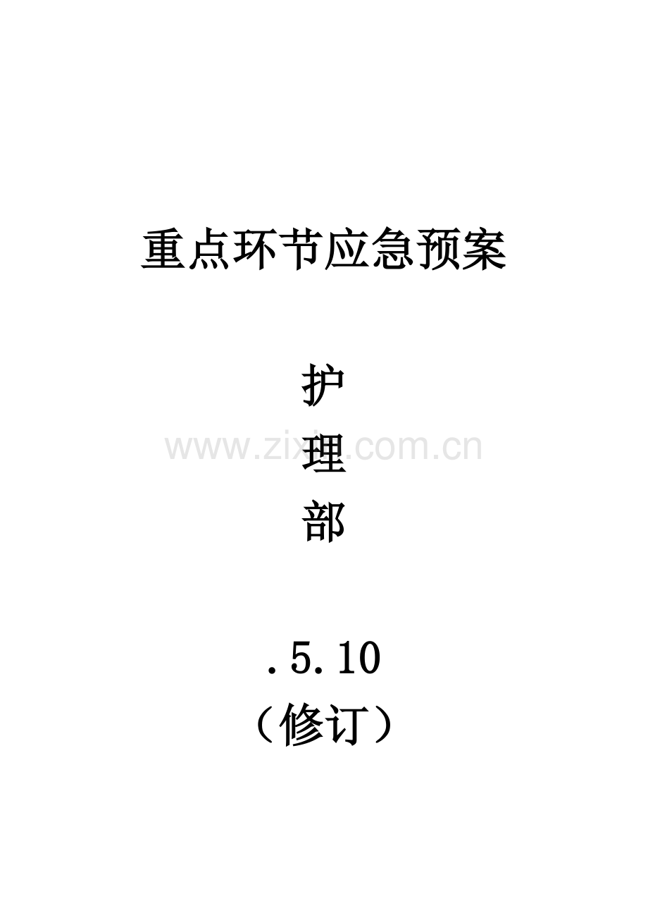 重点环节应急预案.docx_第1页