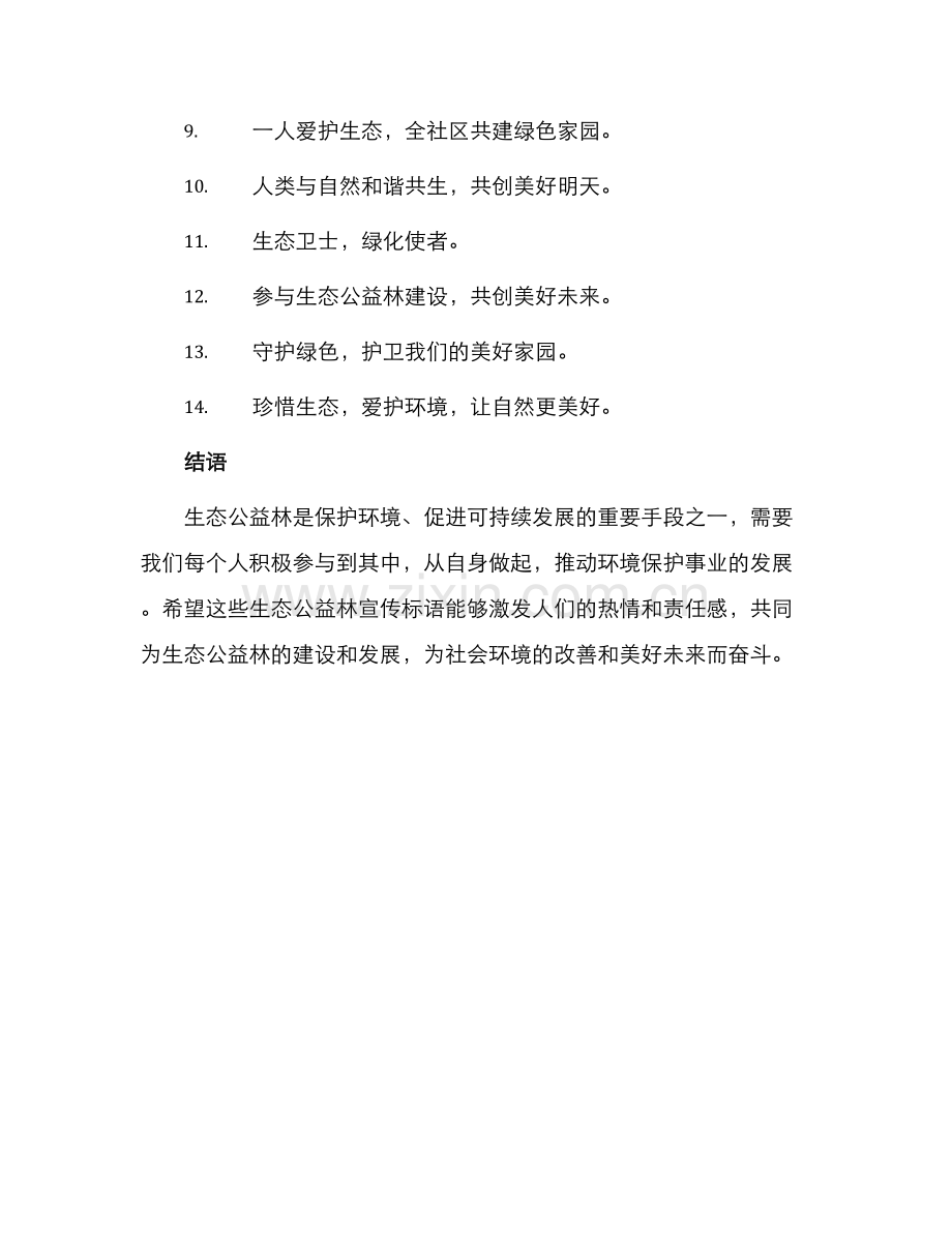 生态公益林宣传标语.docx_第2页