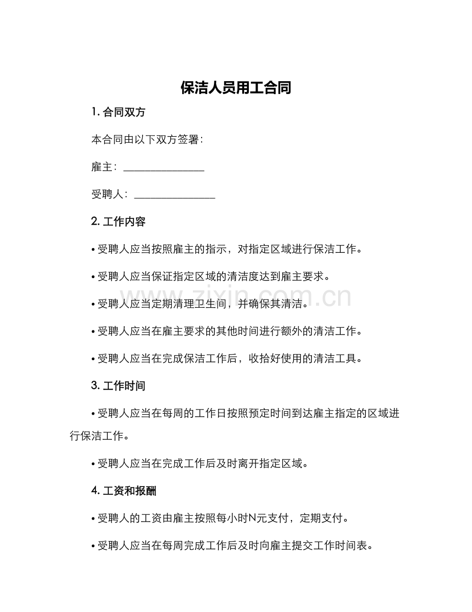 保洁人员用工合同.docx_第1页
