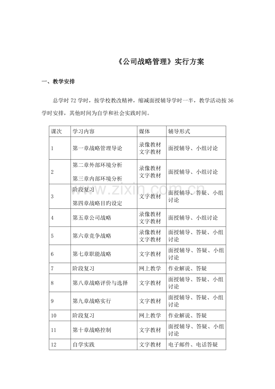企业战略管理的实施方案.docx_第1页