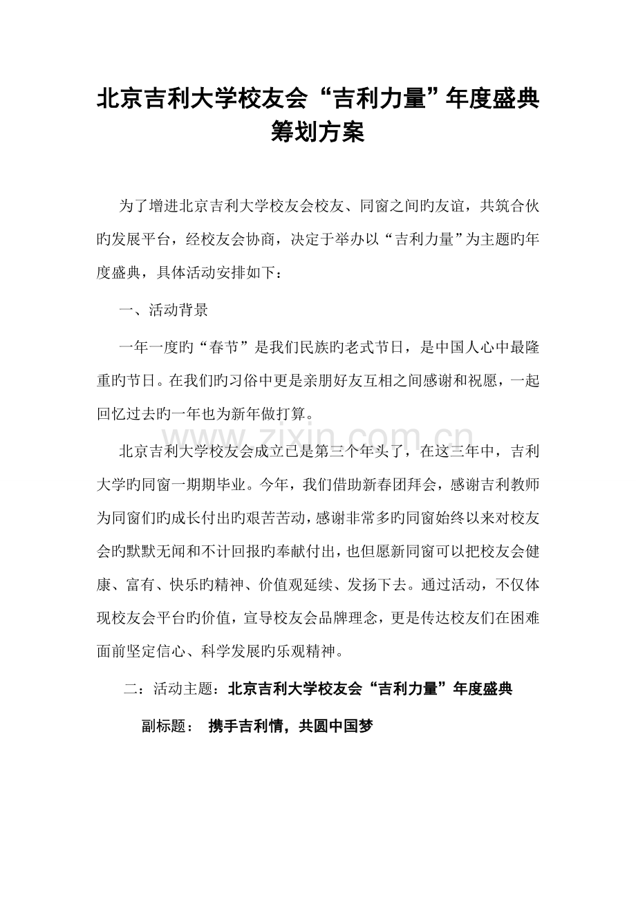 北京吉利大学校友会吉利力量年度盛典策划方案.docx_第1页
