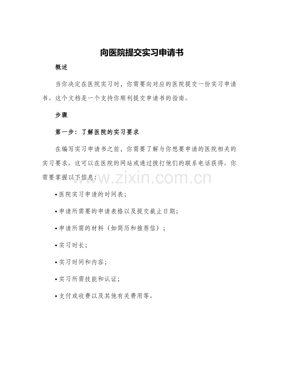 向医院提交实习申请书.docx_第1页