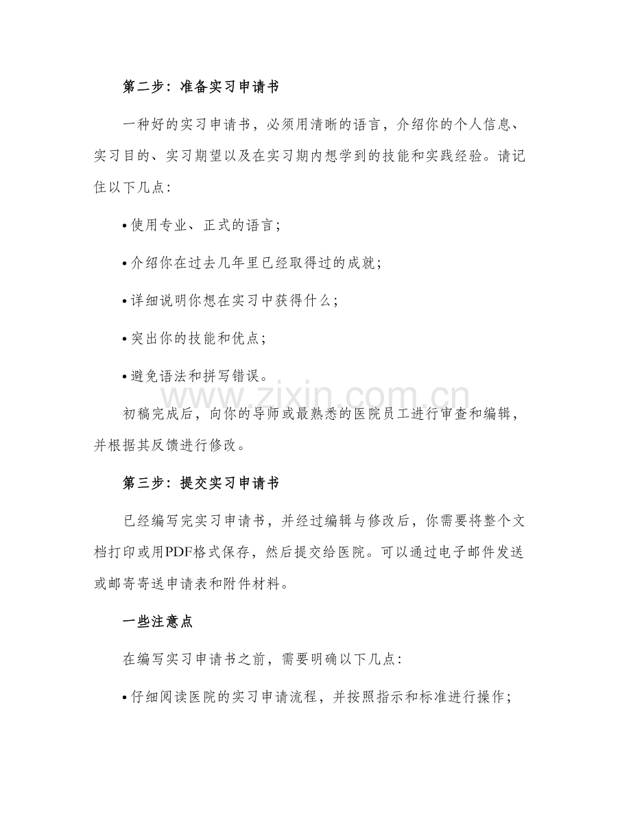 向医院提交实习申请书.docx_第2页