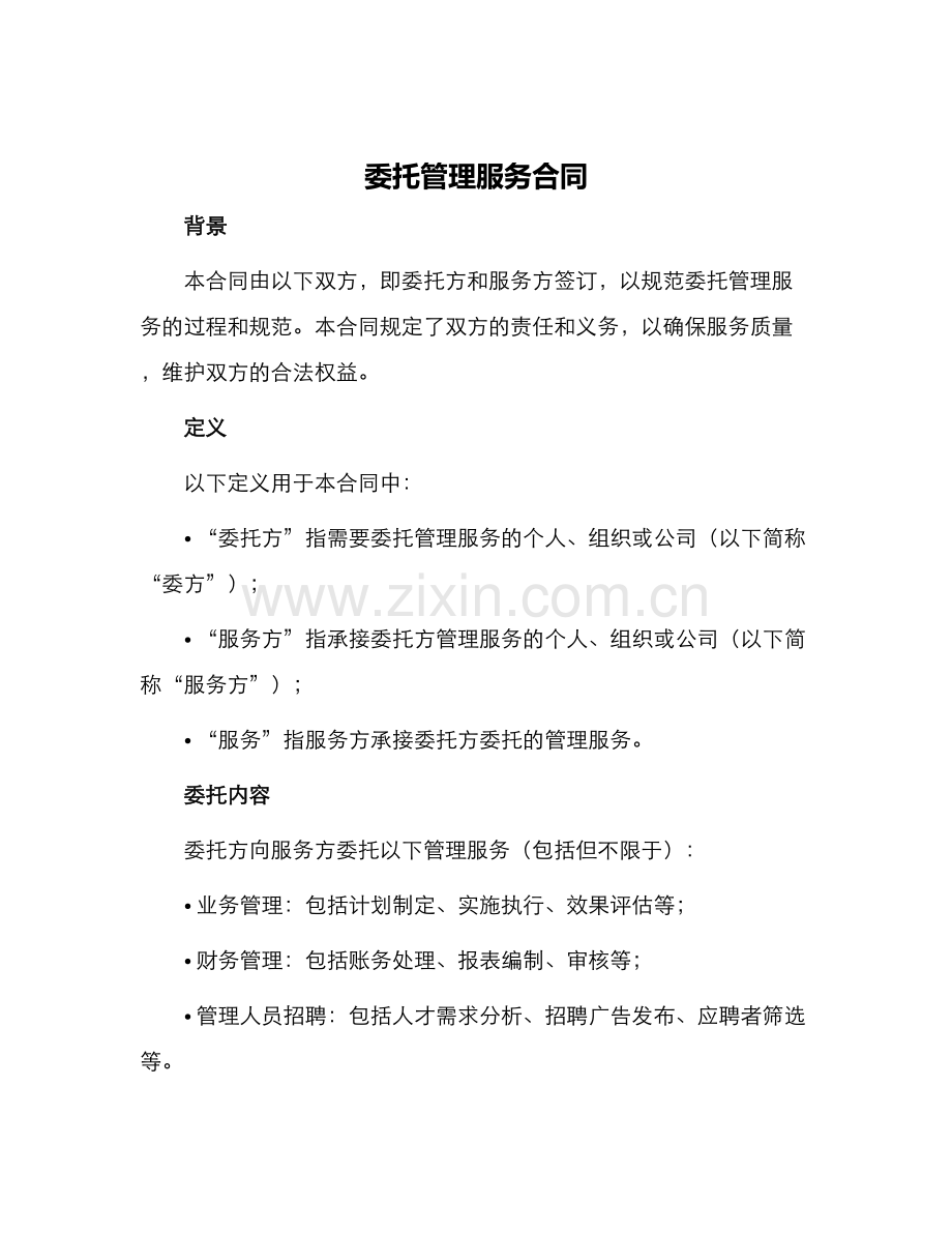 委托管理服务合同.docx_第1页
