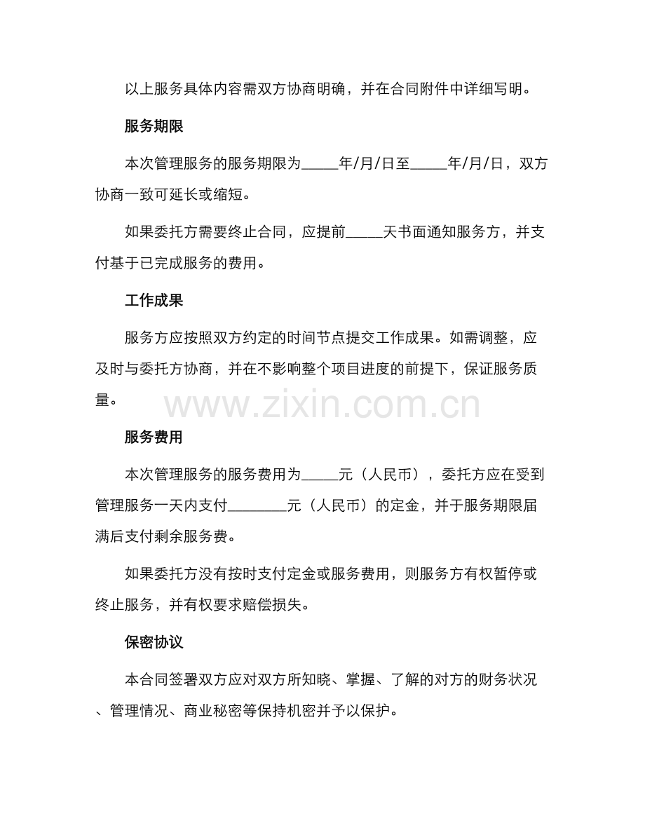 委托管理服务合同.docx_第2页