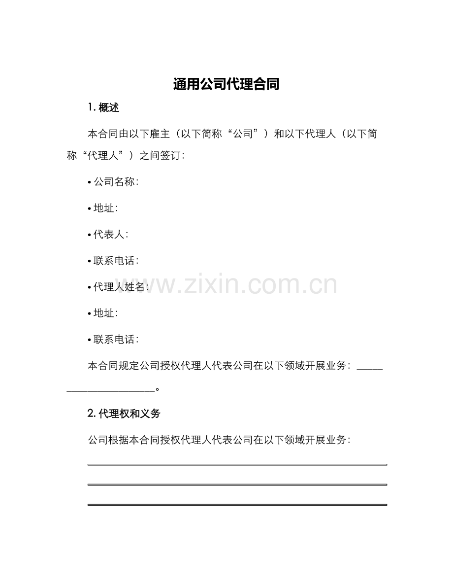 通用公司代理合同.docx_第1页