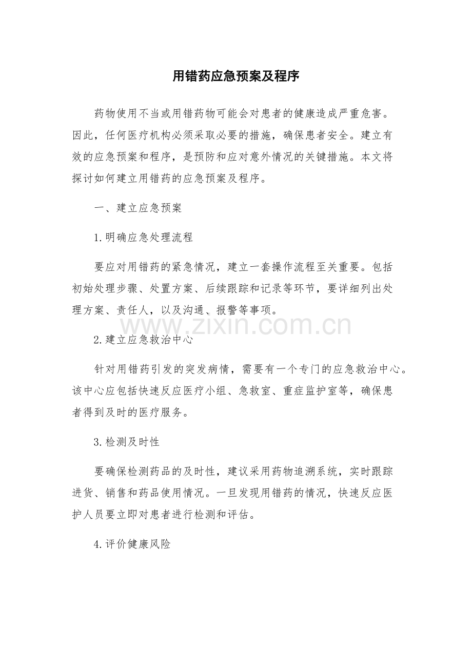 用错药应急预案及程序.docx_第1页