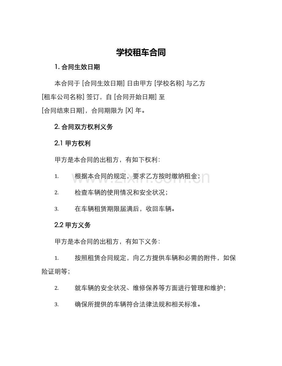 学校租车合同.docx_第1页