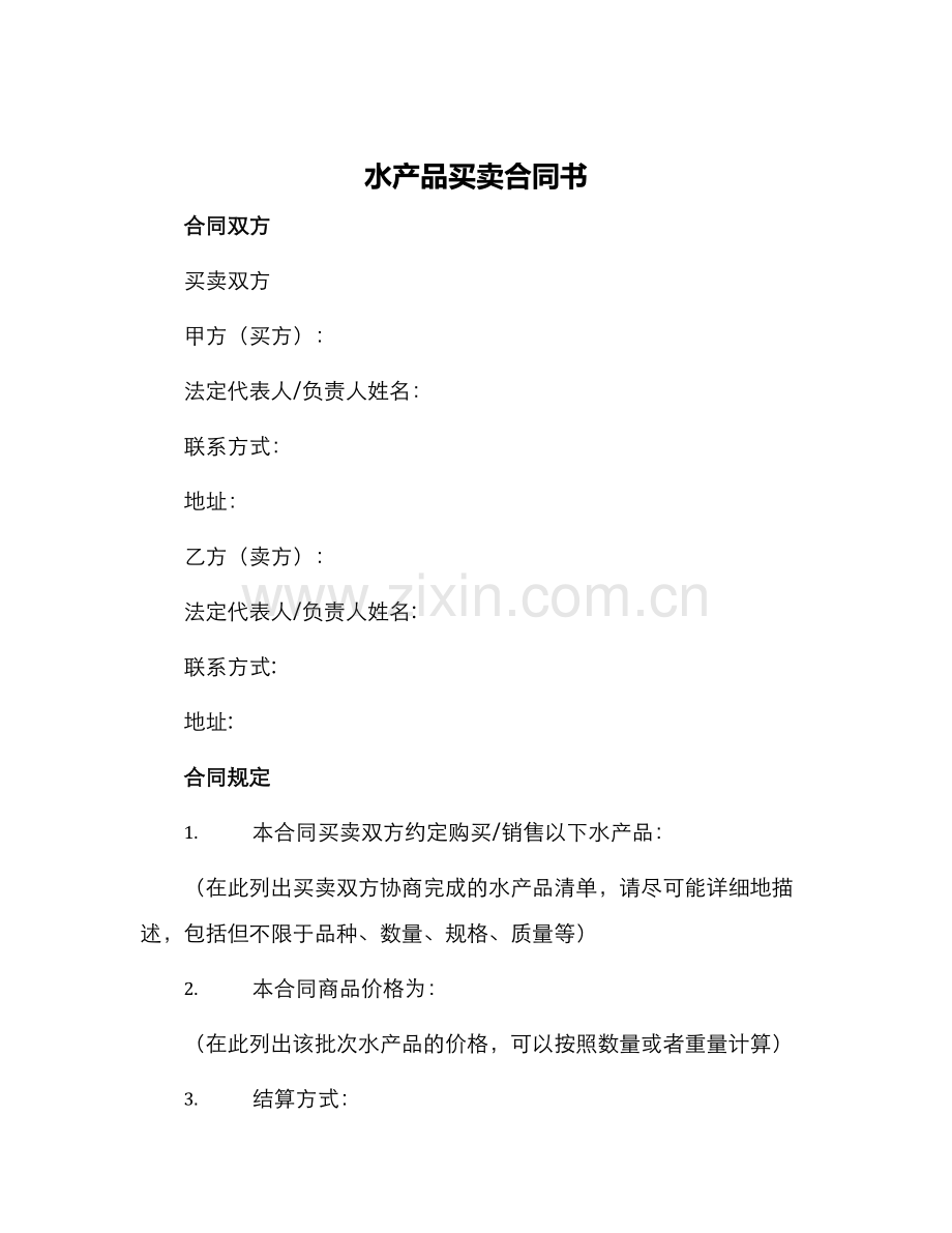 水产品买卖合同书.docx_第1页