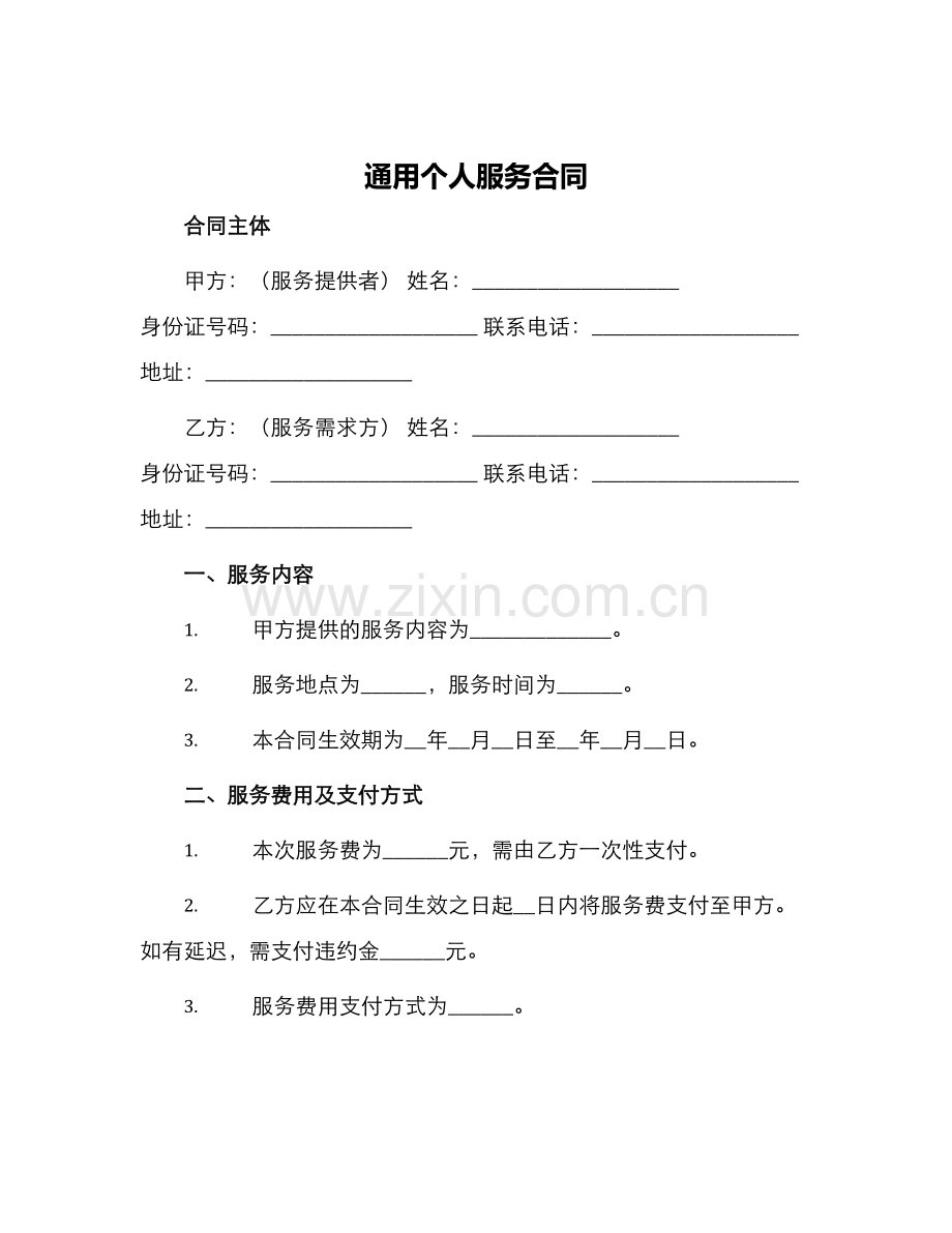 通用个人服务合同.docx_第1页