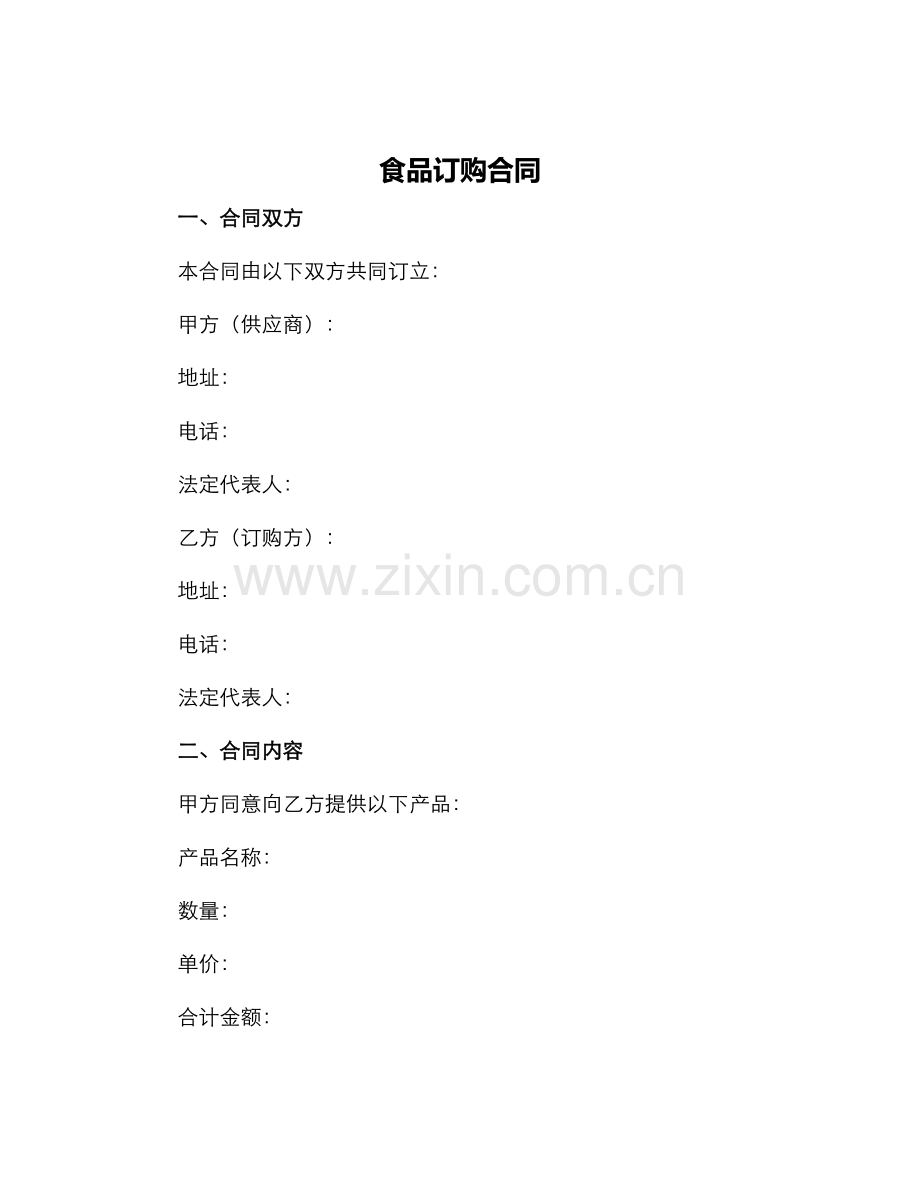 食品订购合同.docx_第1页