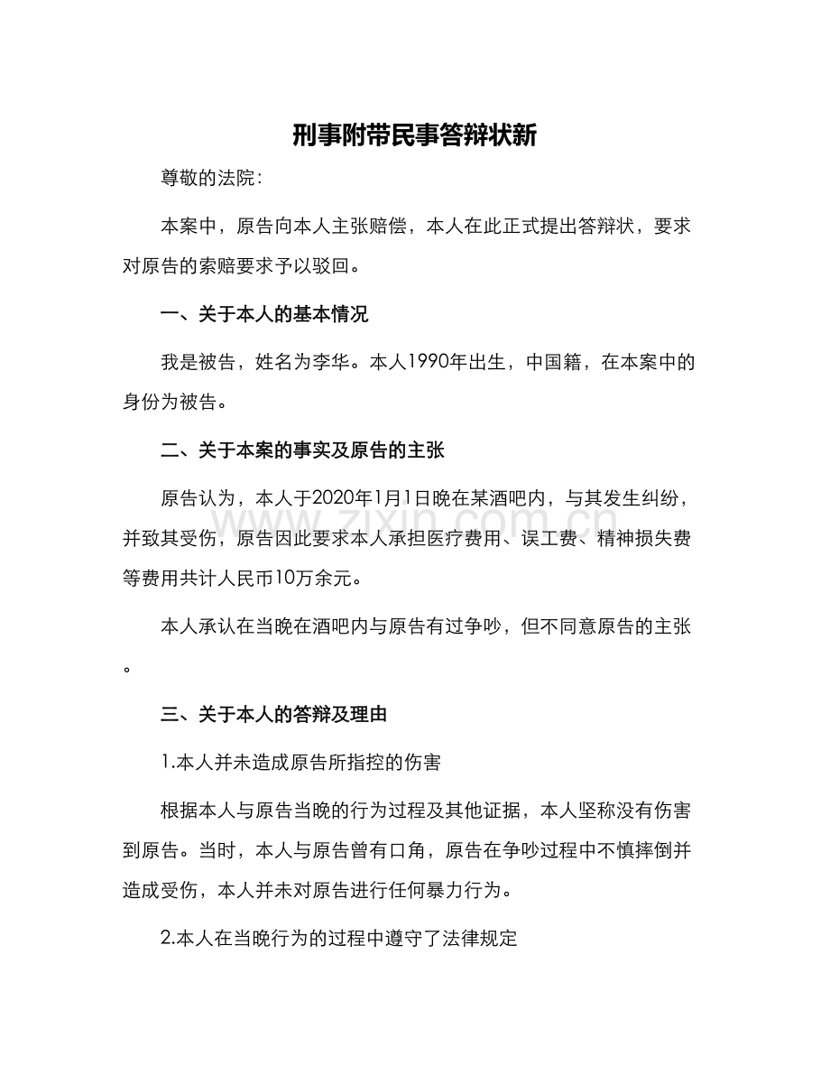 刑事附带民事答辩状新.docx_第1页