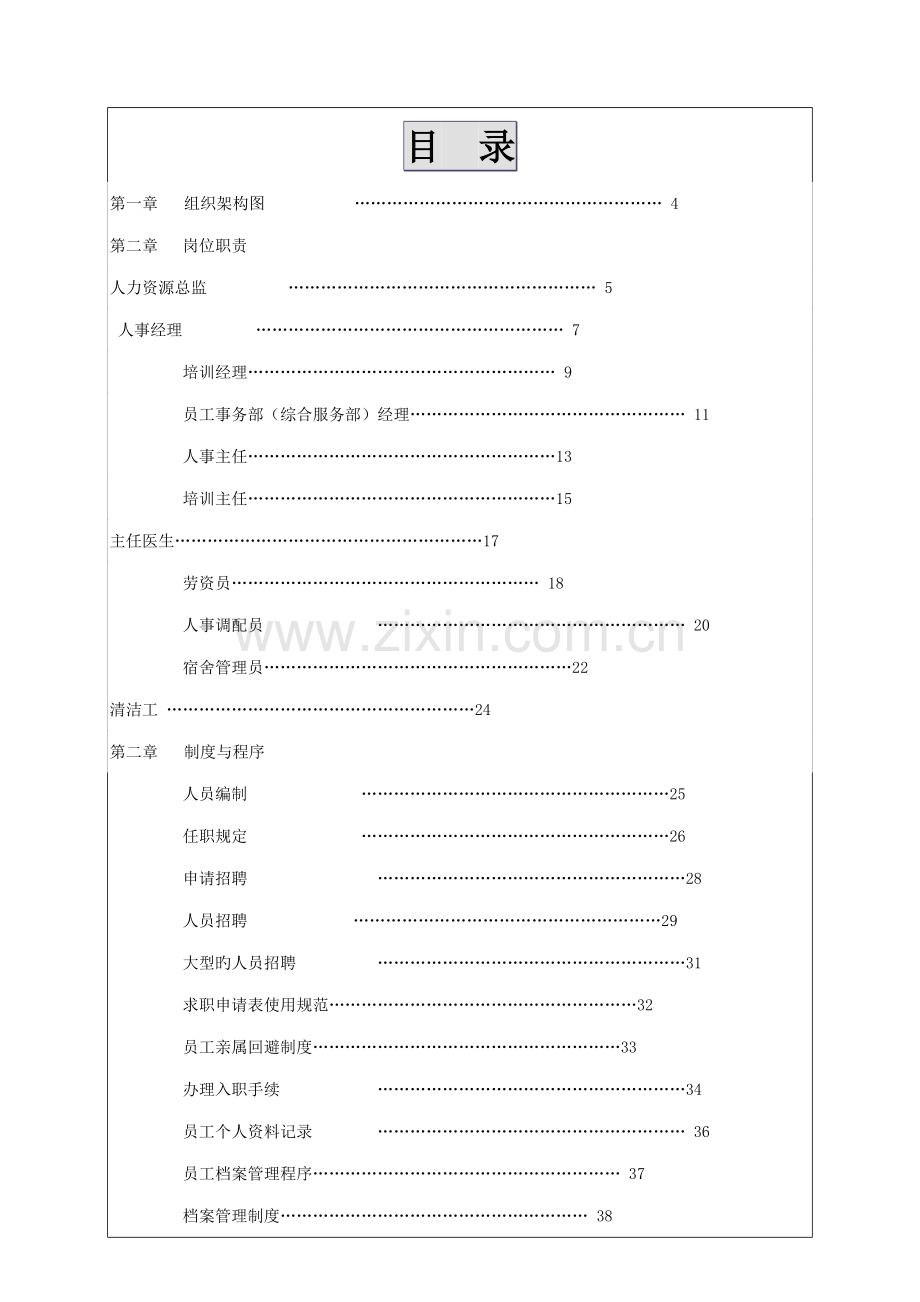 人力资源部新版制度与程序.docx_第1页