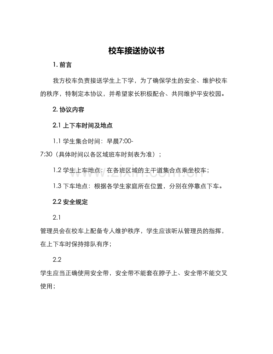 校车接送协议书.docx_第1页