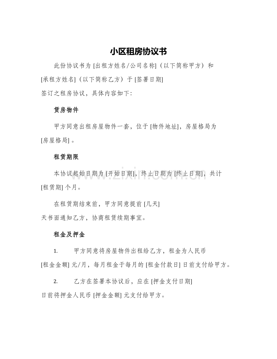 小区租房协议书.docx_第1页