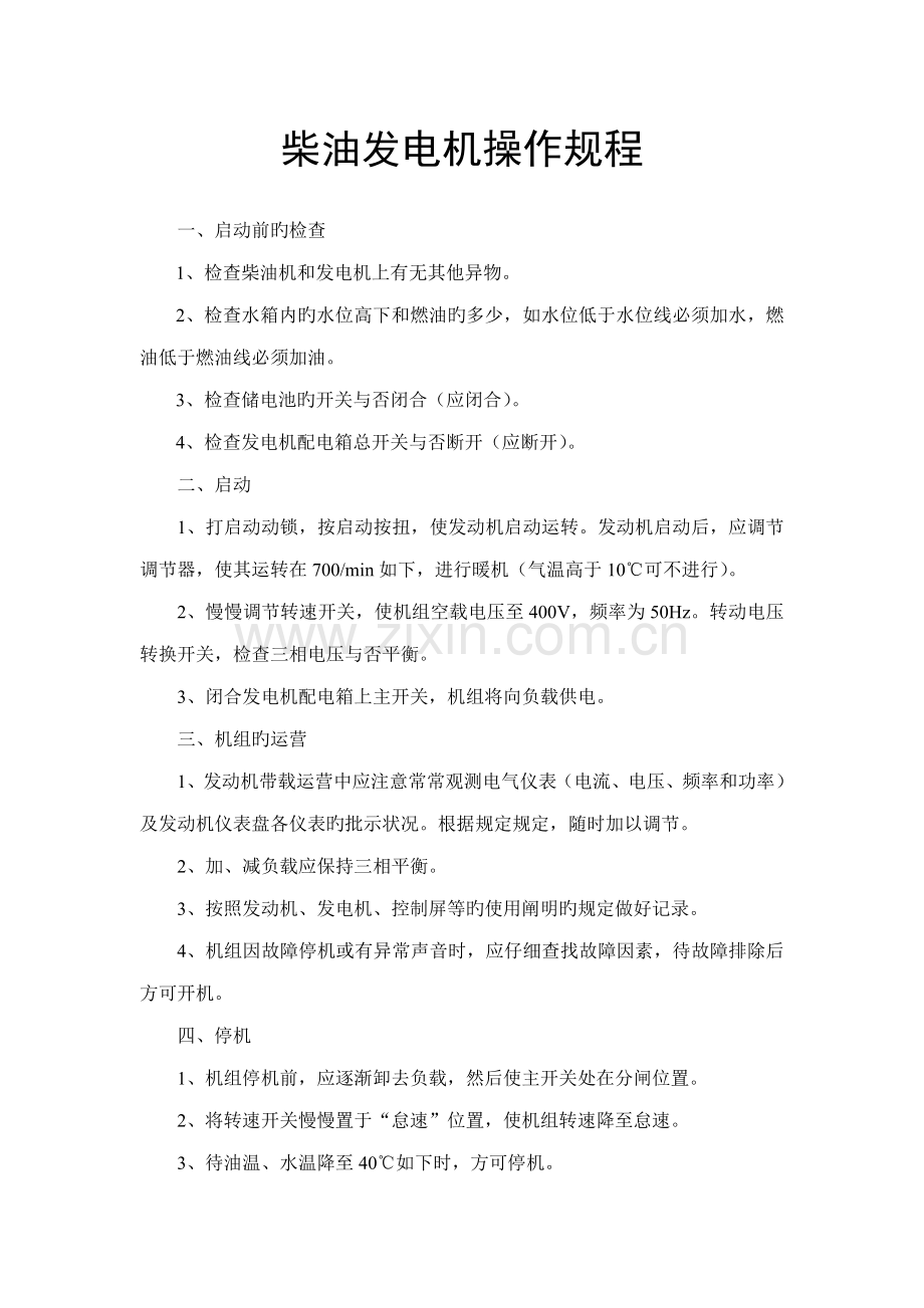 柴油发电机操作规程.docx_第1页