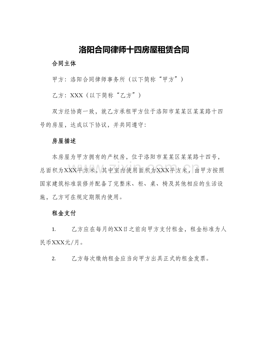 洛阳合同律师十四房屋租赁合同.docx_第1页