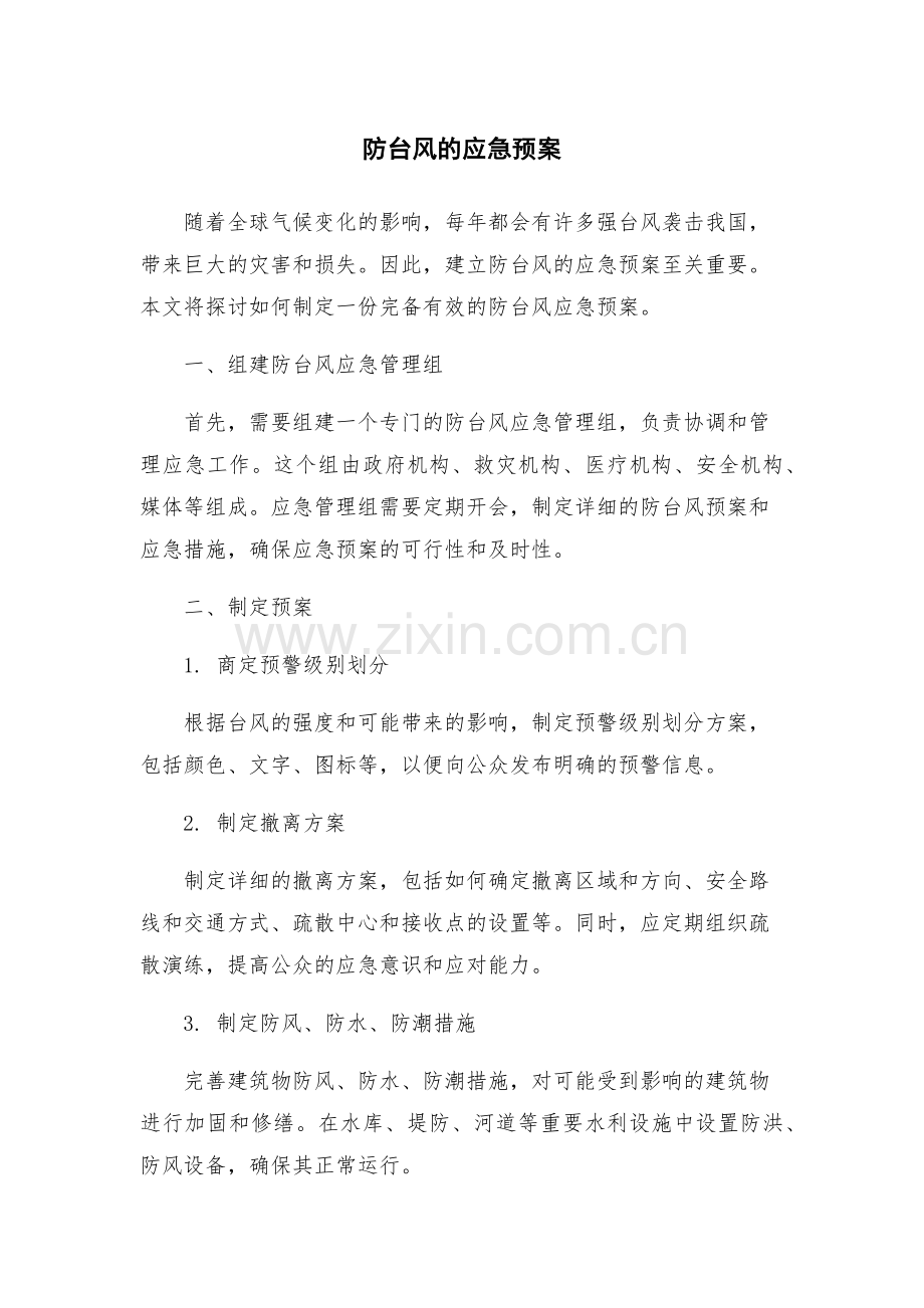 防台风的应急预案.docx_第1页